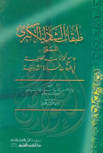 طبقات الشاذلية الكبري المسمي جامع الكرامات العلية في طبقات السادة الشاذلية ابن قاسم الكوهن الفاسي