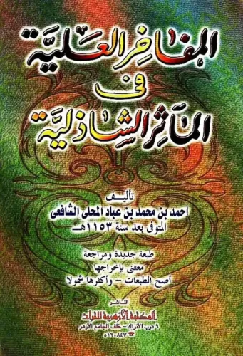 المفاخرالعلية