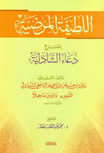 اللطيفة المرضية بشرح دعاء الشاذلية​