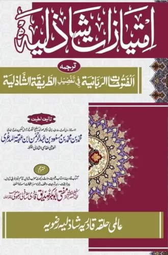 امتیازات شاذلیہ