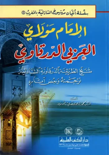 مولاي العربي الدرقاوي الشاذلي