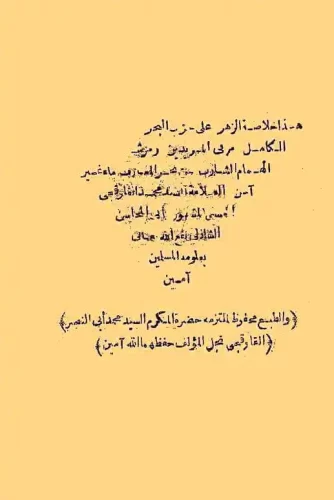 خلاصة الزهر على حزب البحر