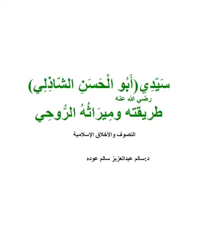 ابوالحسن الشذلى ميراثه وطريقه