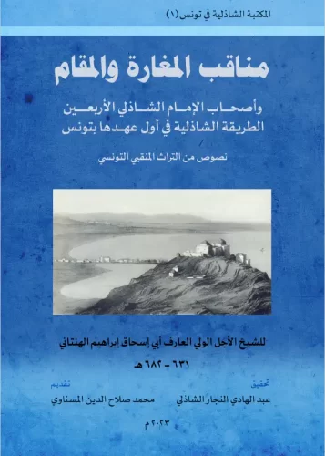 مناقب المغارة الشاذلية و المقام و أصحاب الإمام الشاذلي للهِنتاني