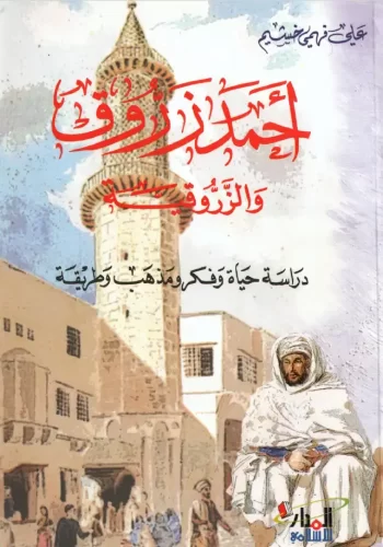 الشيخ احمد زروق​