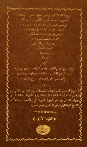 شرج مرتضى الزبيدي على حزب البر