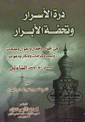 درة الأسرار وتحفة الأبرار​