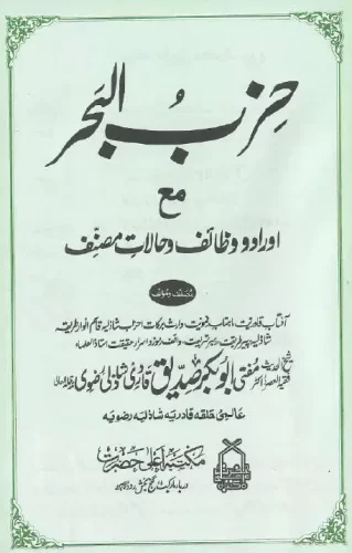 Hizbul Bahr Aurad o Wazaif